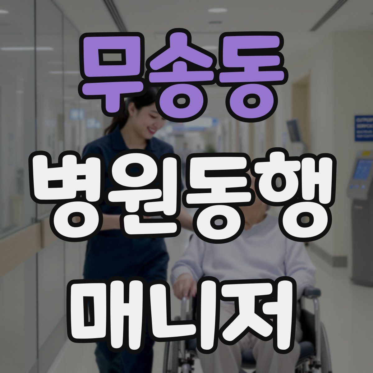 무송동 병원동행매니저 자격증