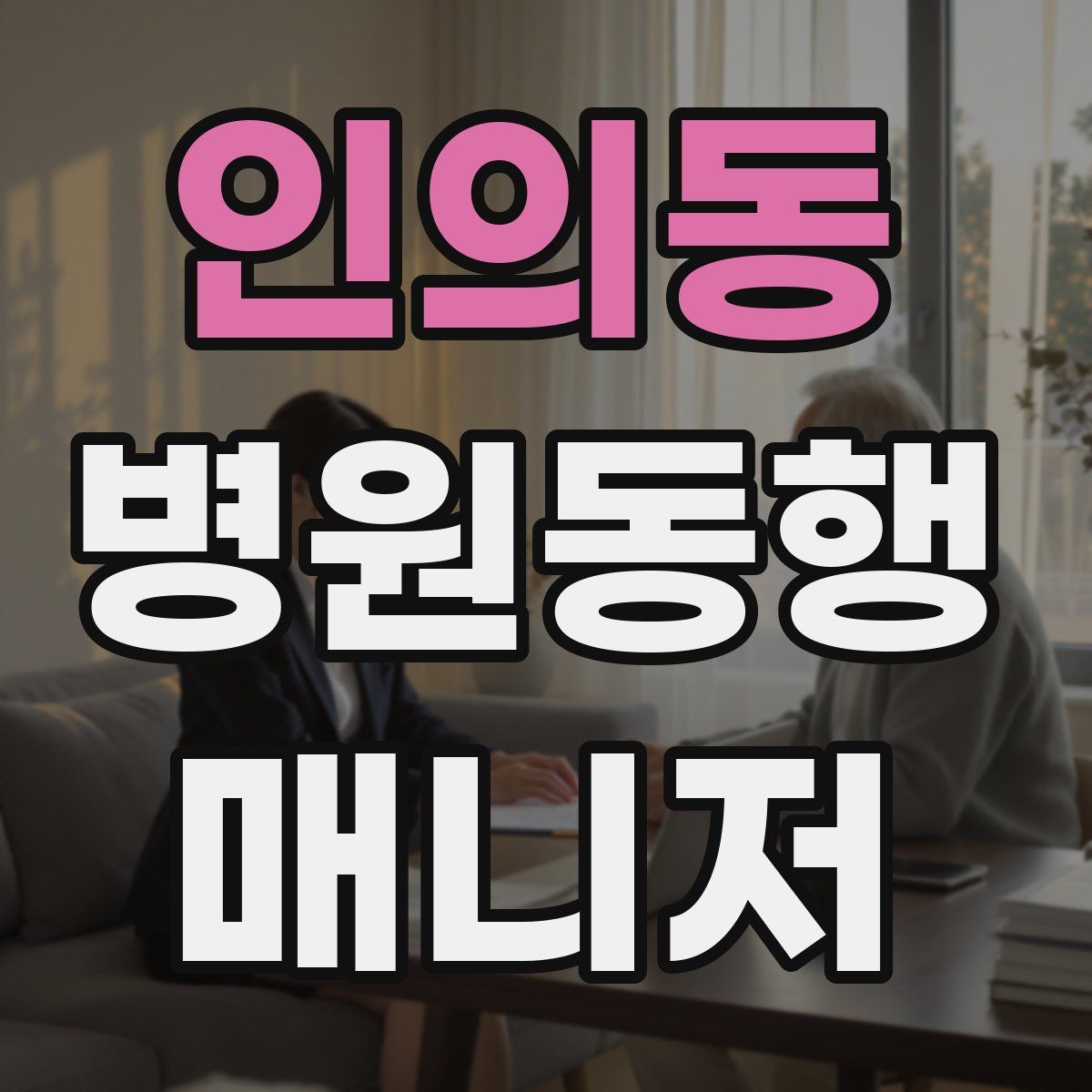 인의동 병원동행매니저 자격증