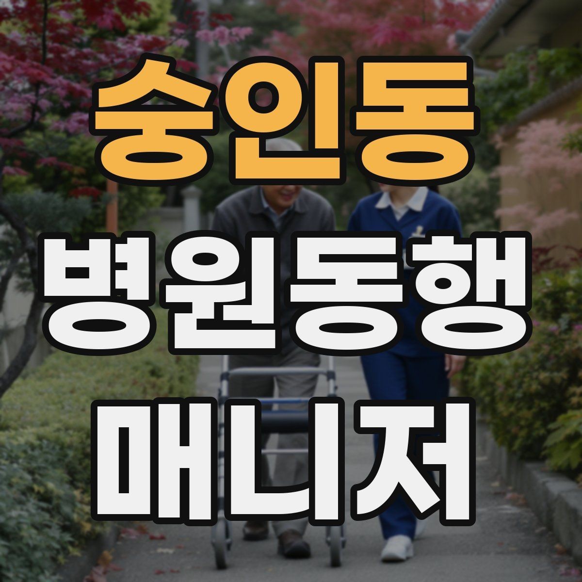 숭인동 병원동행매니저 자격증 알레르기 정보를 꼭 받아야 하는 이유