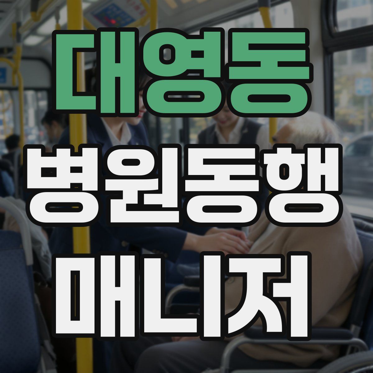 대영동 병원동행매니저 자격증