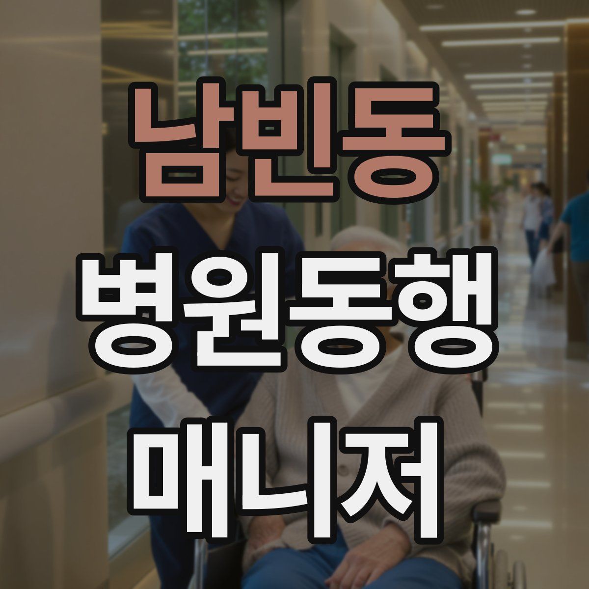 남빈동 병원동행매니저 자격증