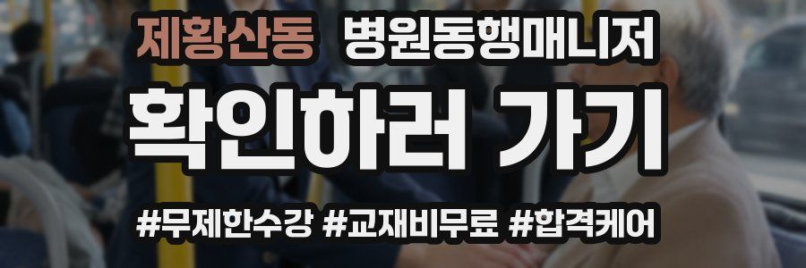 제황산동 병원동행매니저 자격증