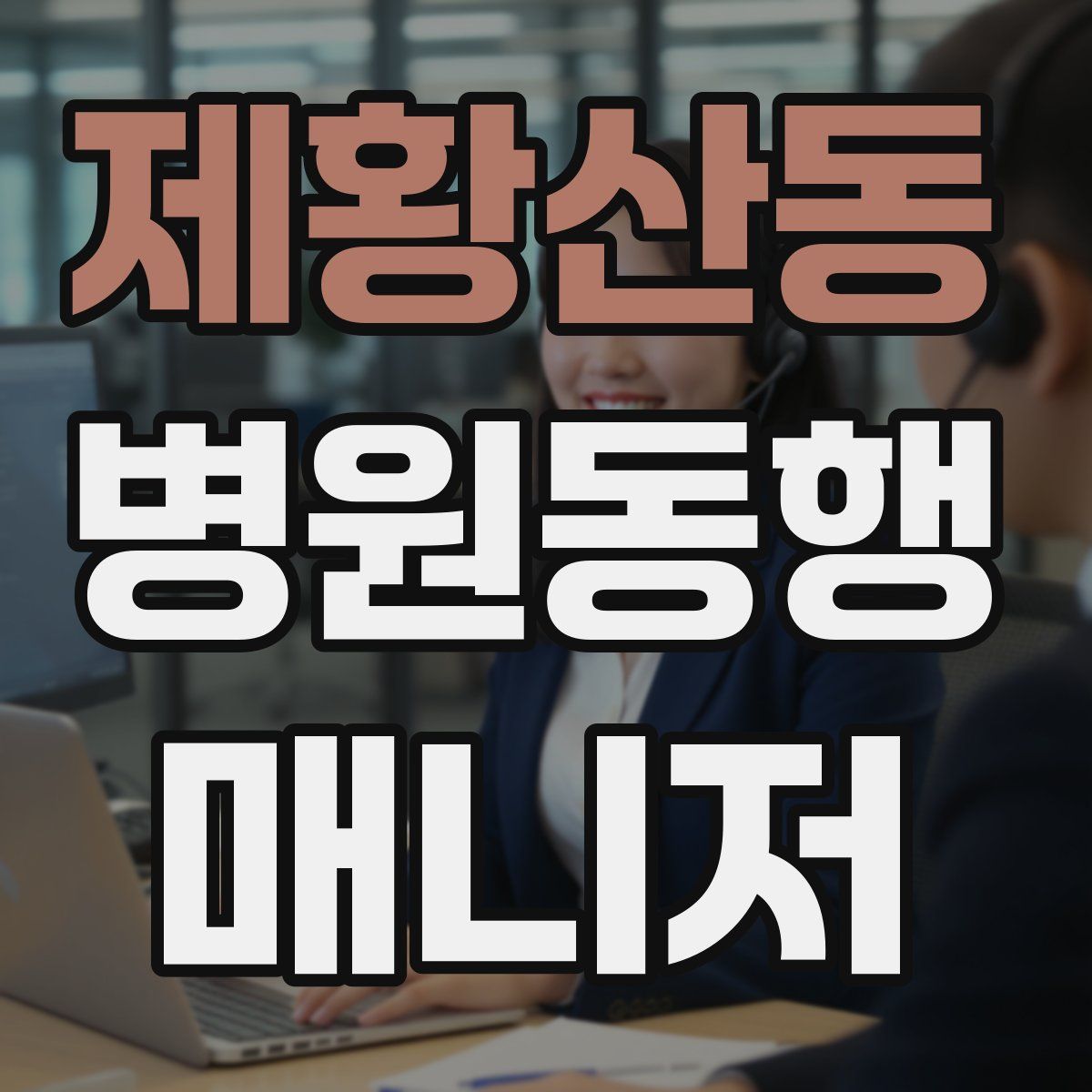 제황산동 병원동행매니저 자격증