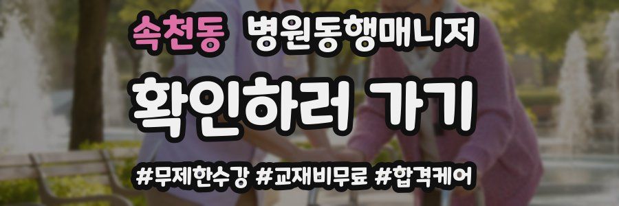 속천동 병원동행매니저 자격증