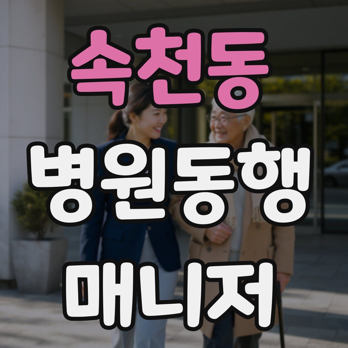 속천동 병원동행매니저 자격증