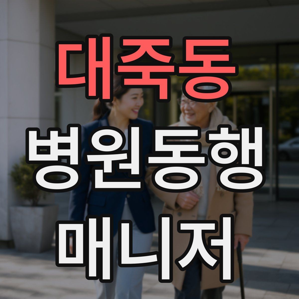 대죽동 병원동행매니저 자격증 상담 시 필요한 커뮤니케이션 기본