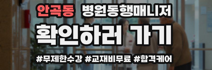 안곡동 병원동행매니저 자격증