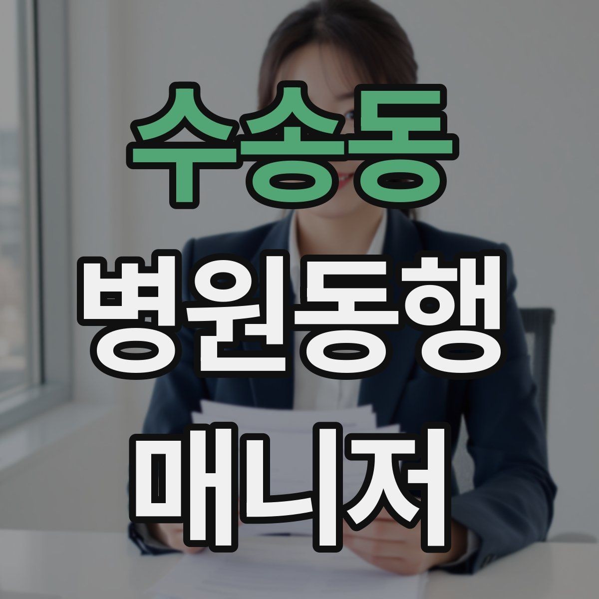 수송동 병원동행매니저 자격증 첫 고객을 위한 안내 메시지 구성 팁