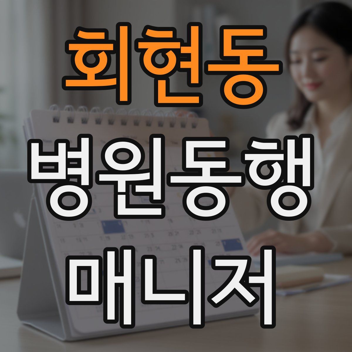 회현동 병원동행매니저 자격증