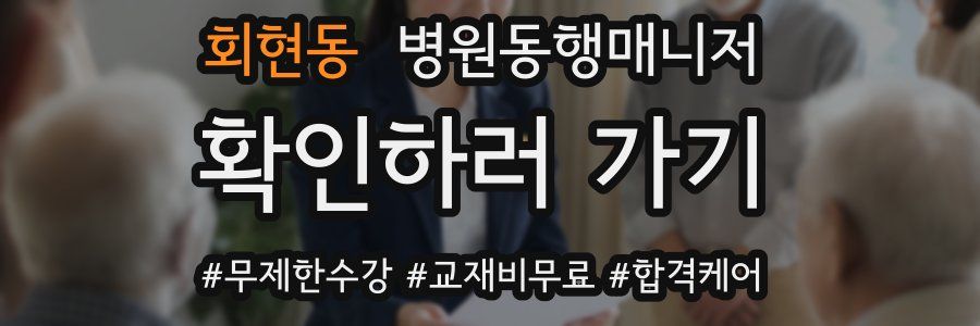 회현동 병원동행매니저 자격증