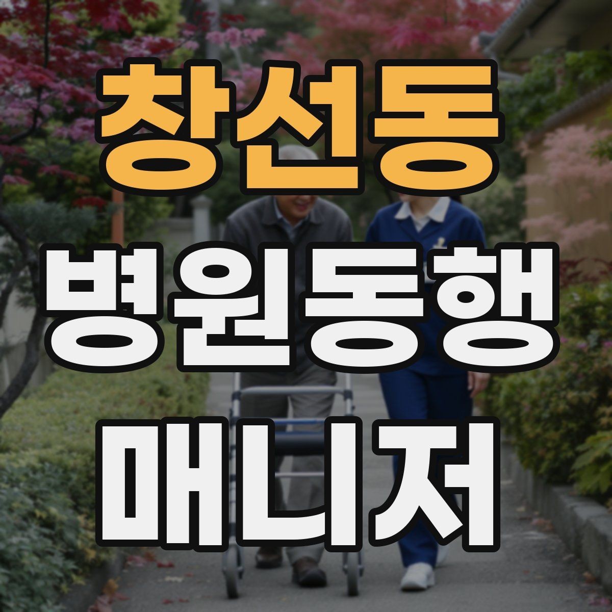 창선동 병원동행매니저 자격증 서류를 순서대로 정리하는 습관 만들기