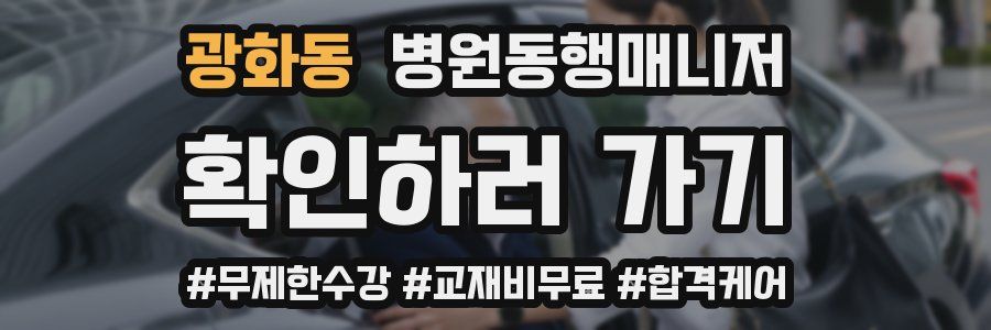 광화동 병원동행매니저 자격증