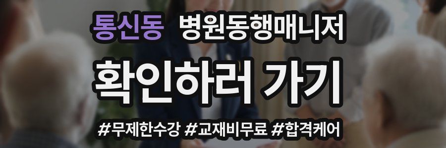 통신동 병원동행매니저 자격증