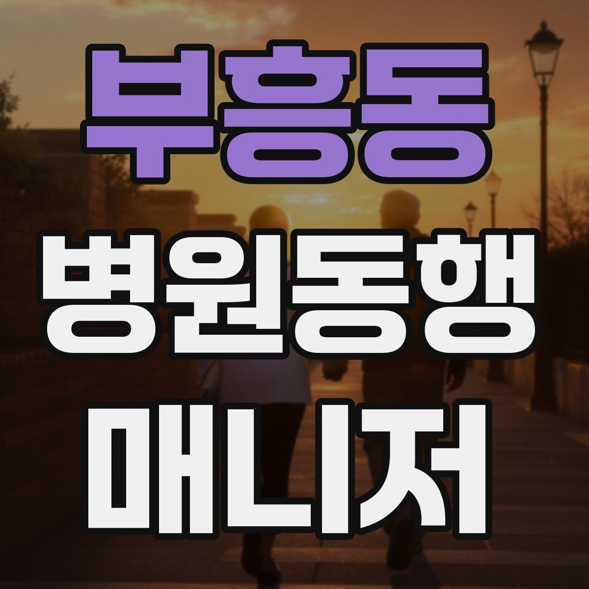 부흥동 병원동행매니저 자격증 합격에 도움 되는 학습 팁