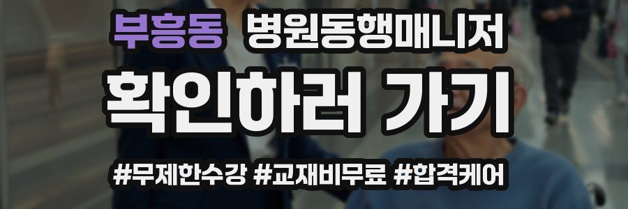 부흥동 병원동행매니저 자격증