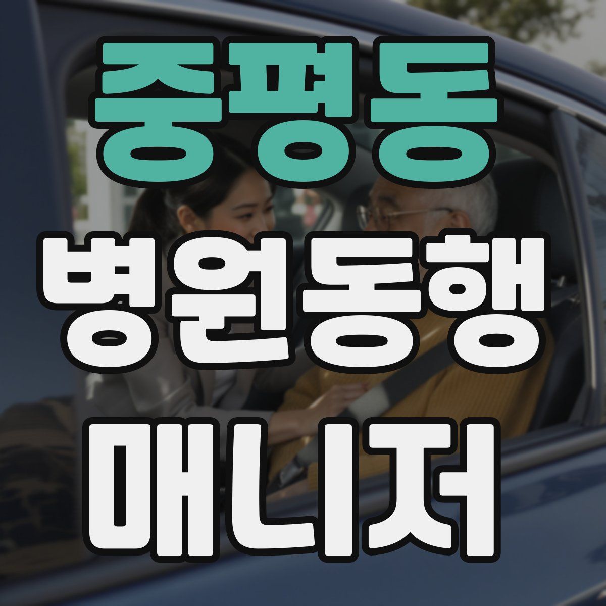 중평동 병원동행매니저 자격증