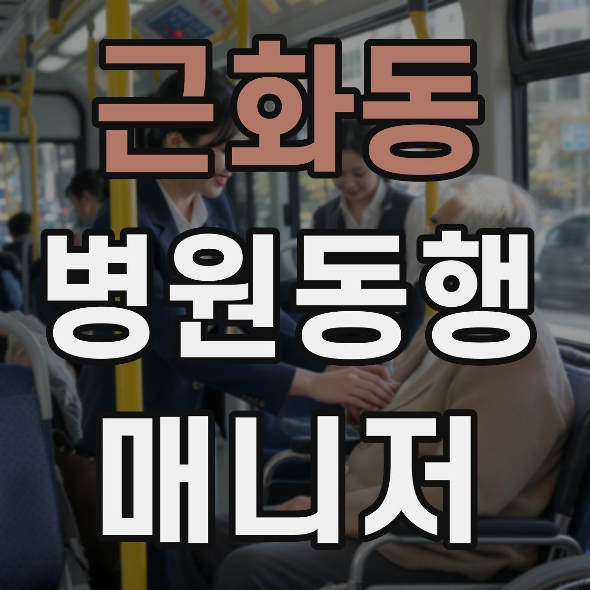 근화동 병원동행매니저 자격증 어르신 응대에서 중요한 태도