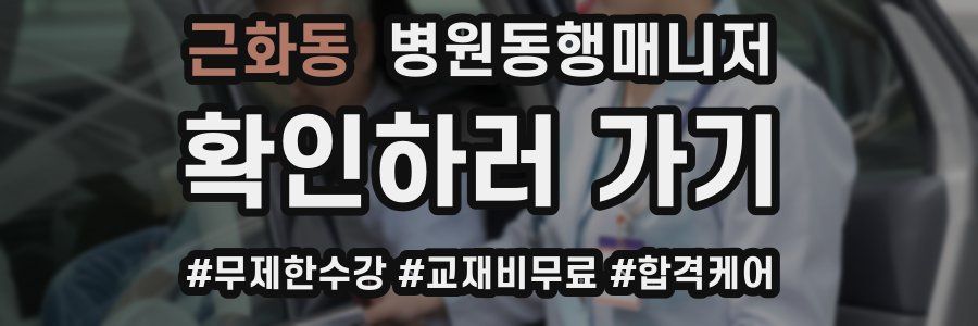 근화동 병원동행매니저 자격증