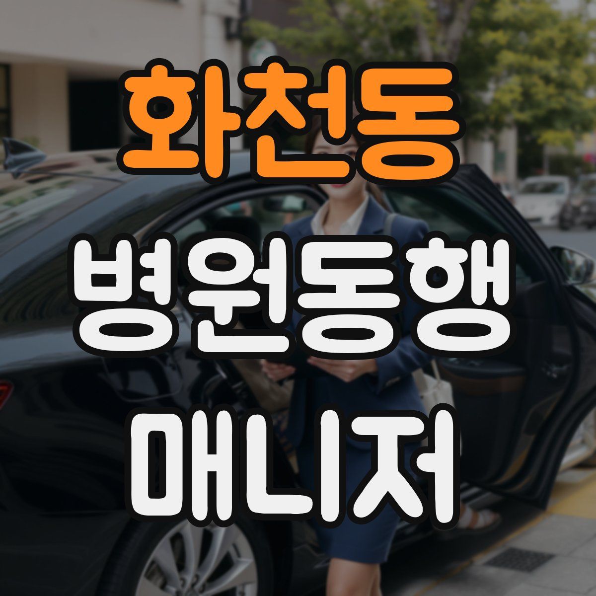 화천동 병원동행매니저 자격증