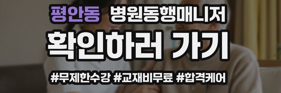 평안동 병원동행매니저 자격증