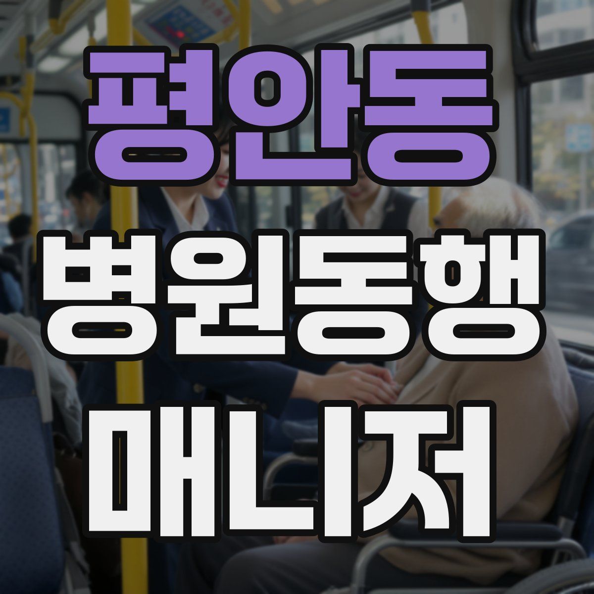 평안동 병원동행매니저 자격증