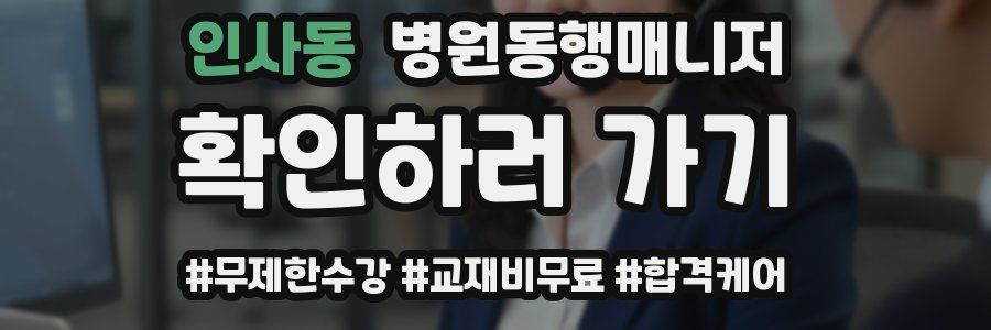 인사동 병원동행매니저 자격증