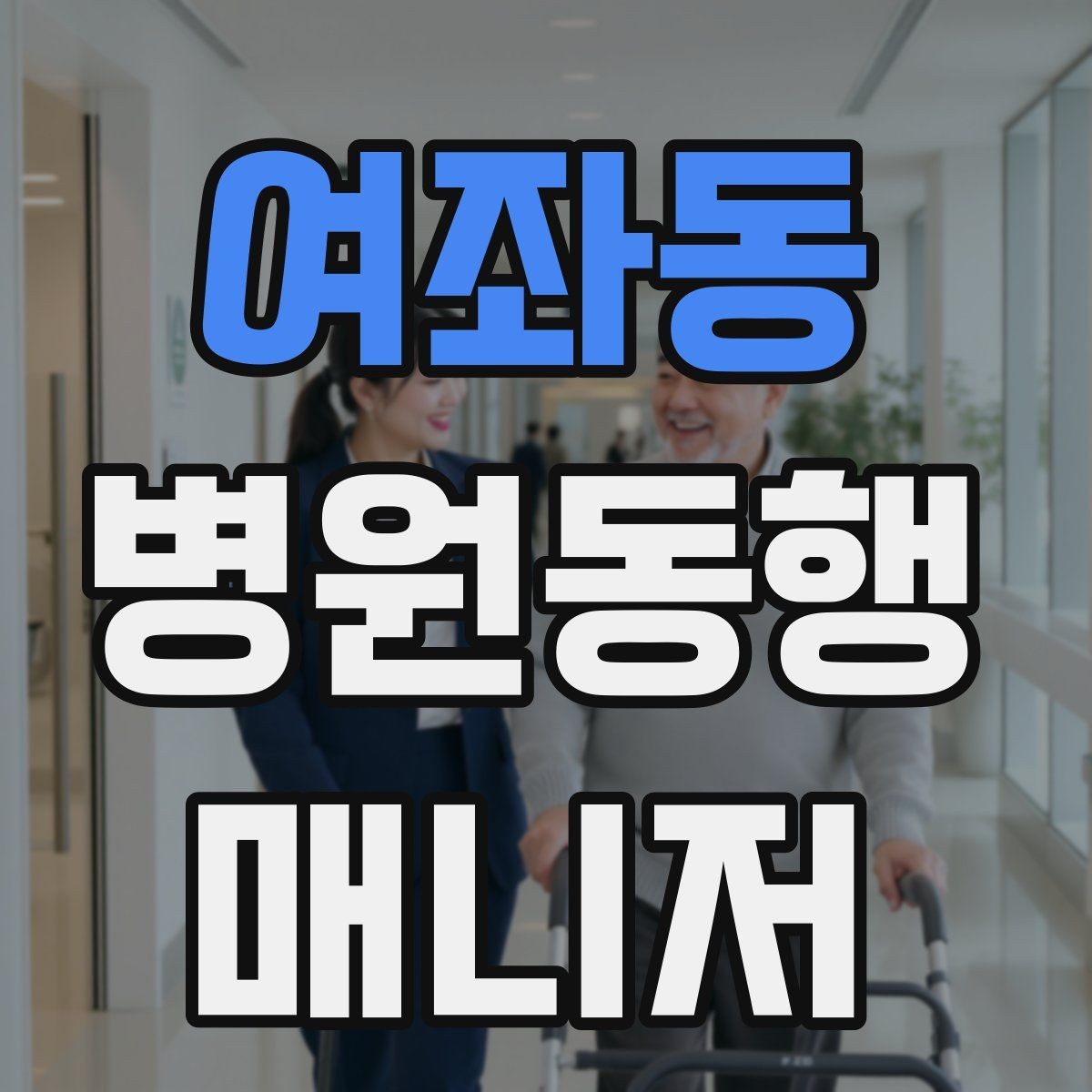 여좌동 병원동행매니저 자격증 보고는 객관적으로 해야 하는 이유