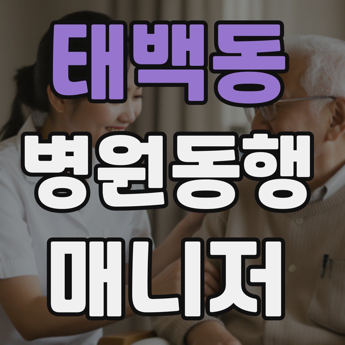 태백동 병원동행매니저 자격증