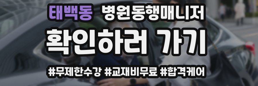 태백동 병원동행매니저 자격증