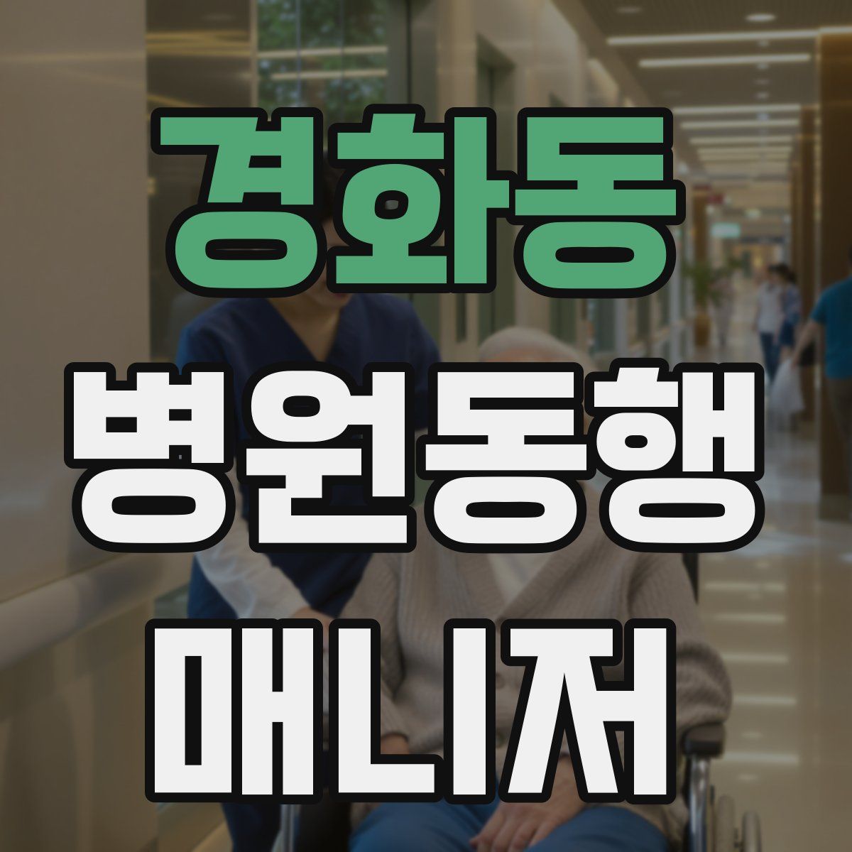 경화동 병원동행매니저 자격증
