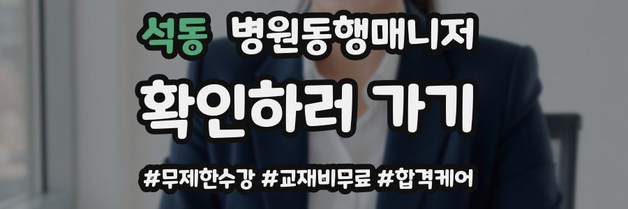 석동 병원동행매니저 자격증