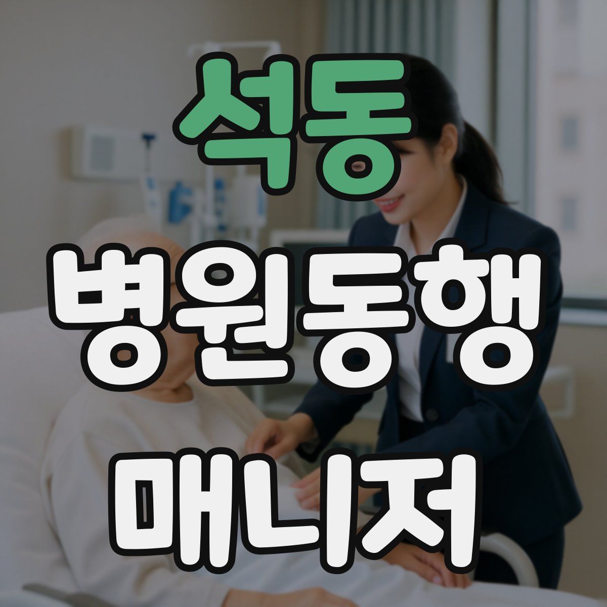 석동 병원동행매니저 자격증
