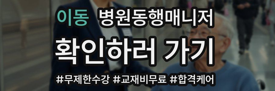 이동 병원동행매니저 자격증