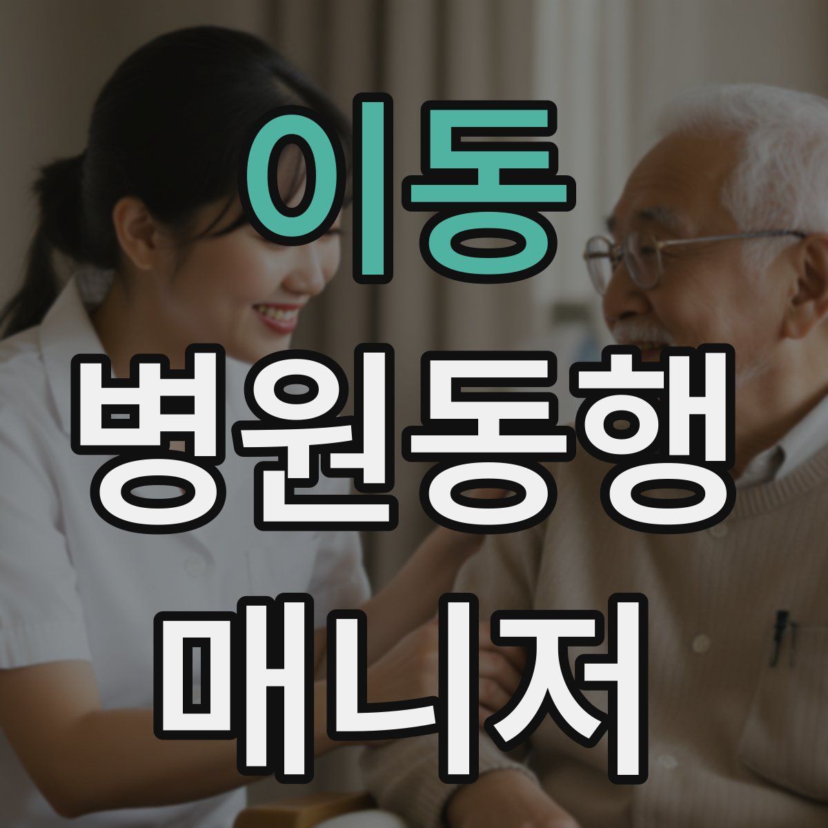 이동 병원동행매니저 자격증