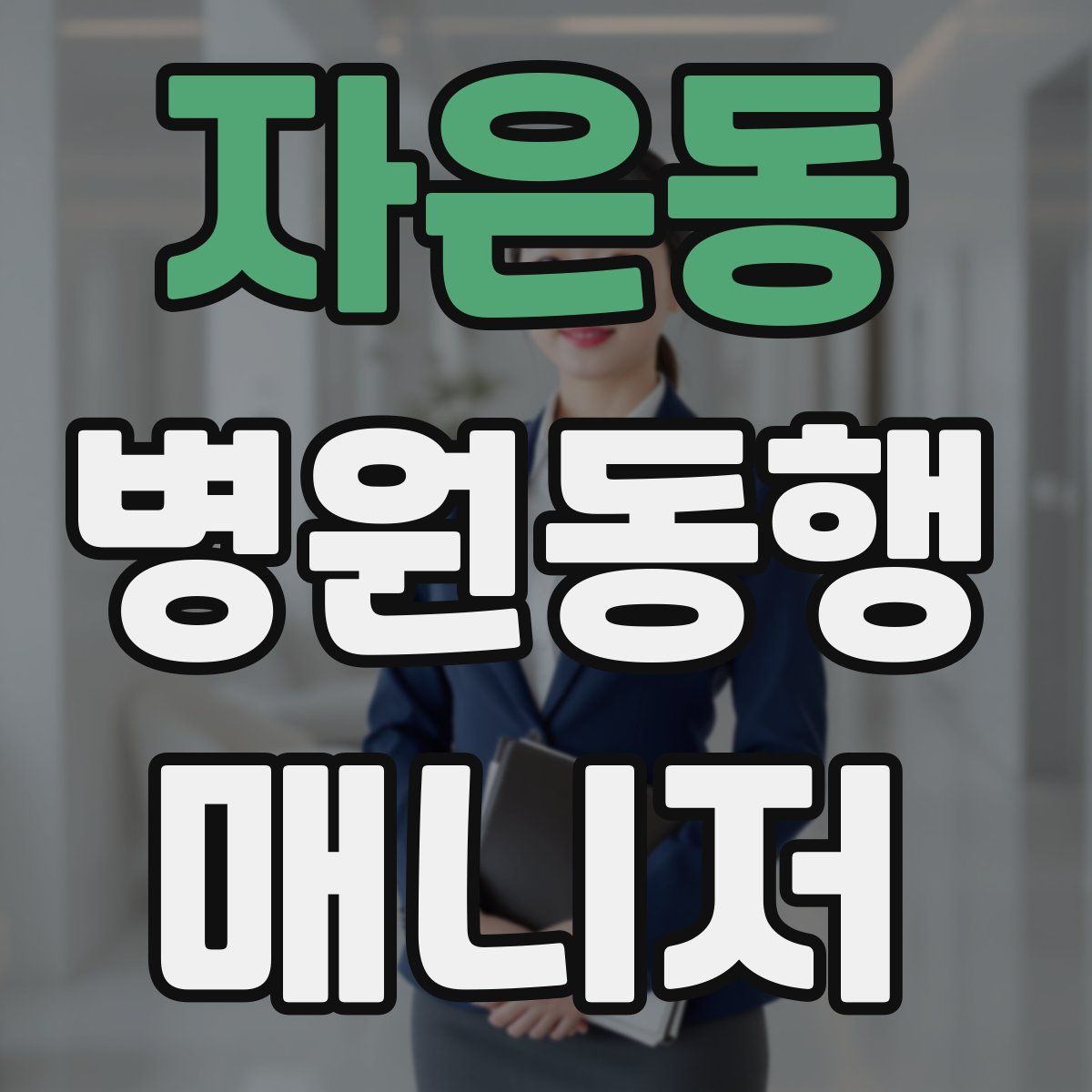 자은동 병원동행매니저 자격증