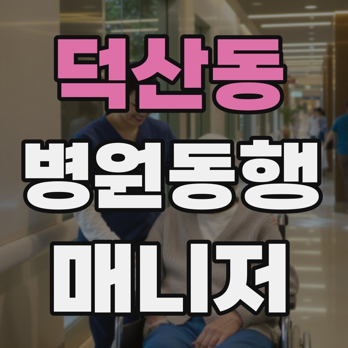 덕산동 병원동행매니저 자격증 초보가 첫 현장에서 당황하는 포인트