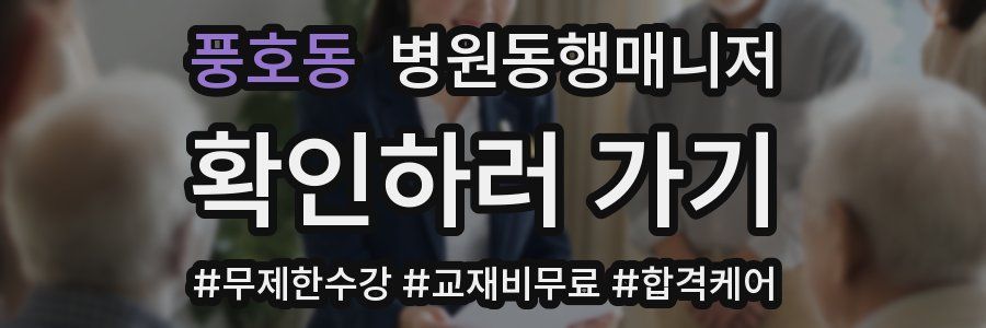 풍호동 병원동행매니저 자격증