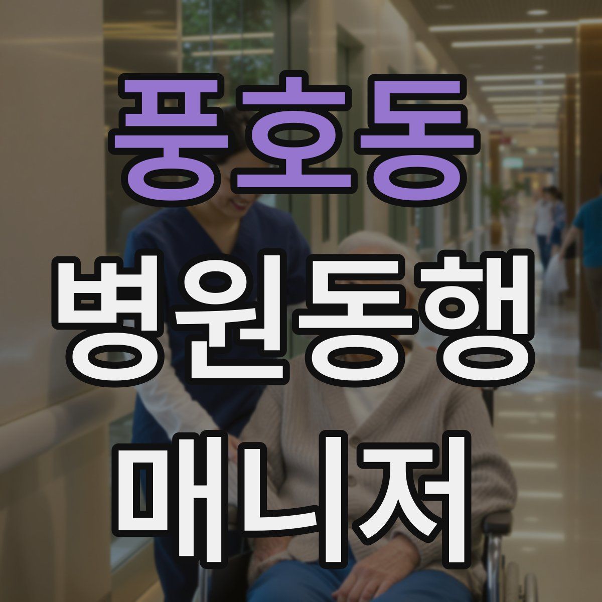 풍호동 병원동행매니저 자격증