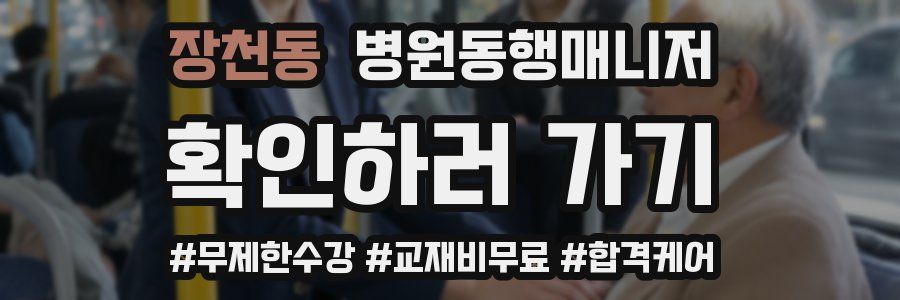 장천동 병원동행매니저 자격증