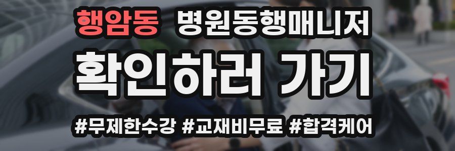 행암동 병원동행매니저 자격증