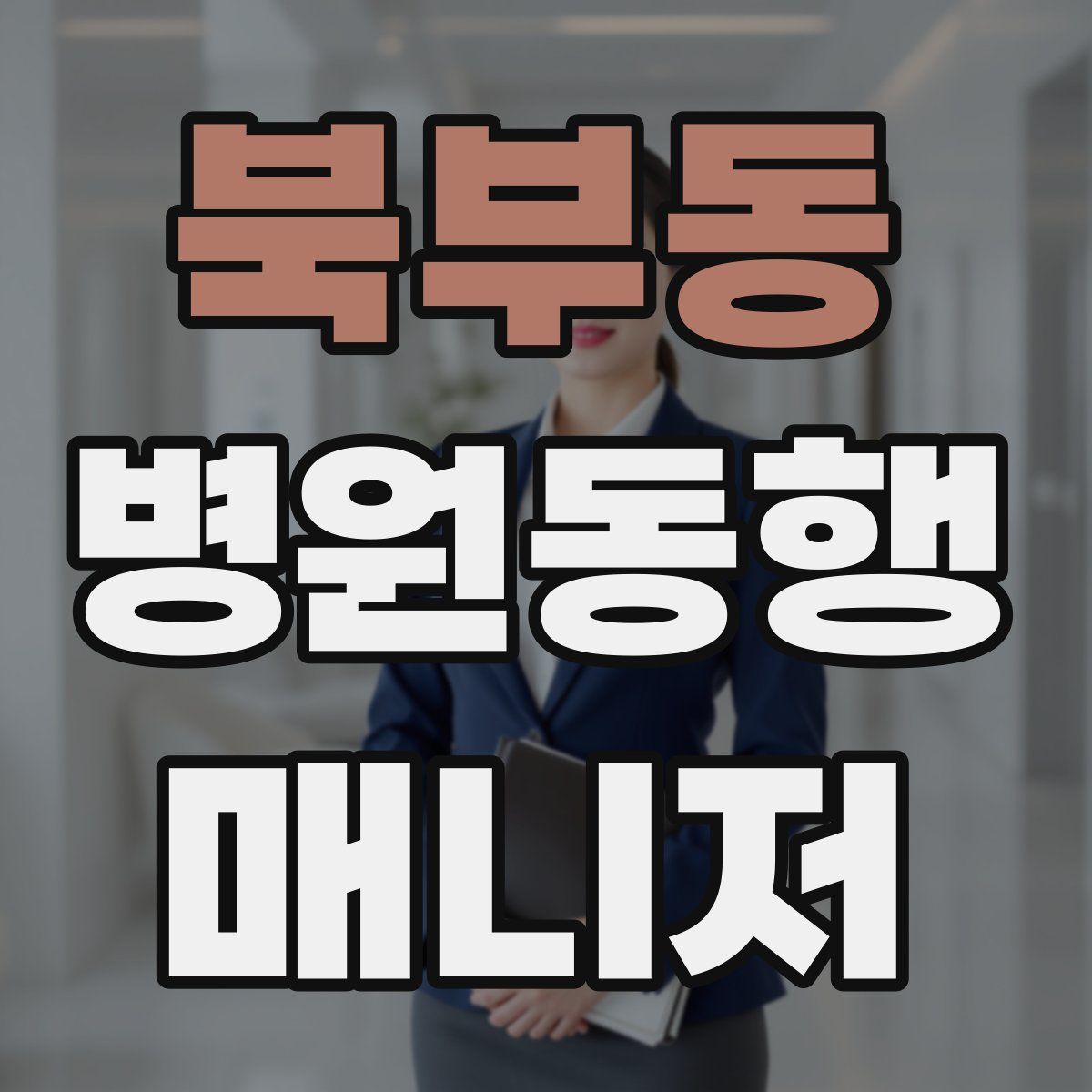 북부동 병원동행매니저 자격증