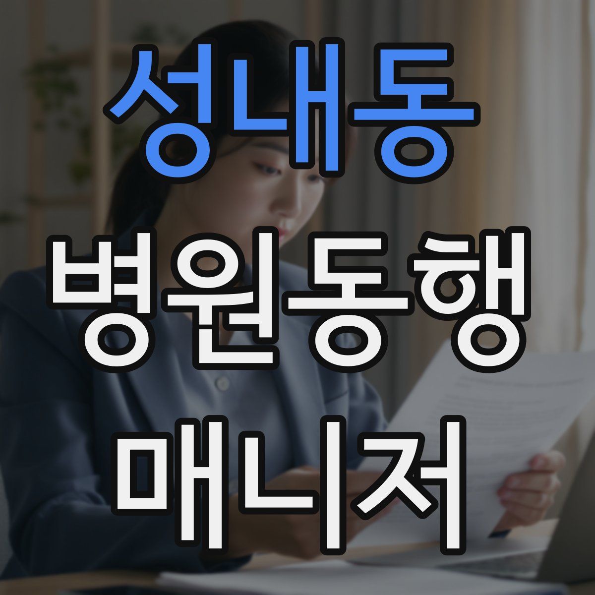 성내동 병원동행매니저 자격증