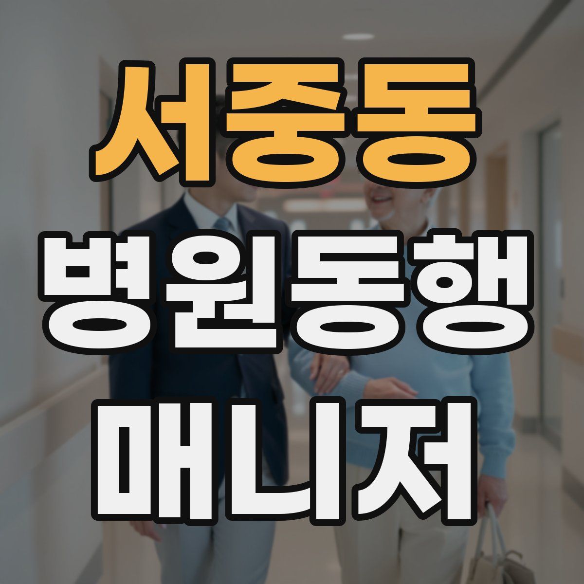 서중동 병원동행매니저 자격증