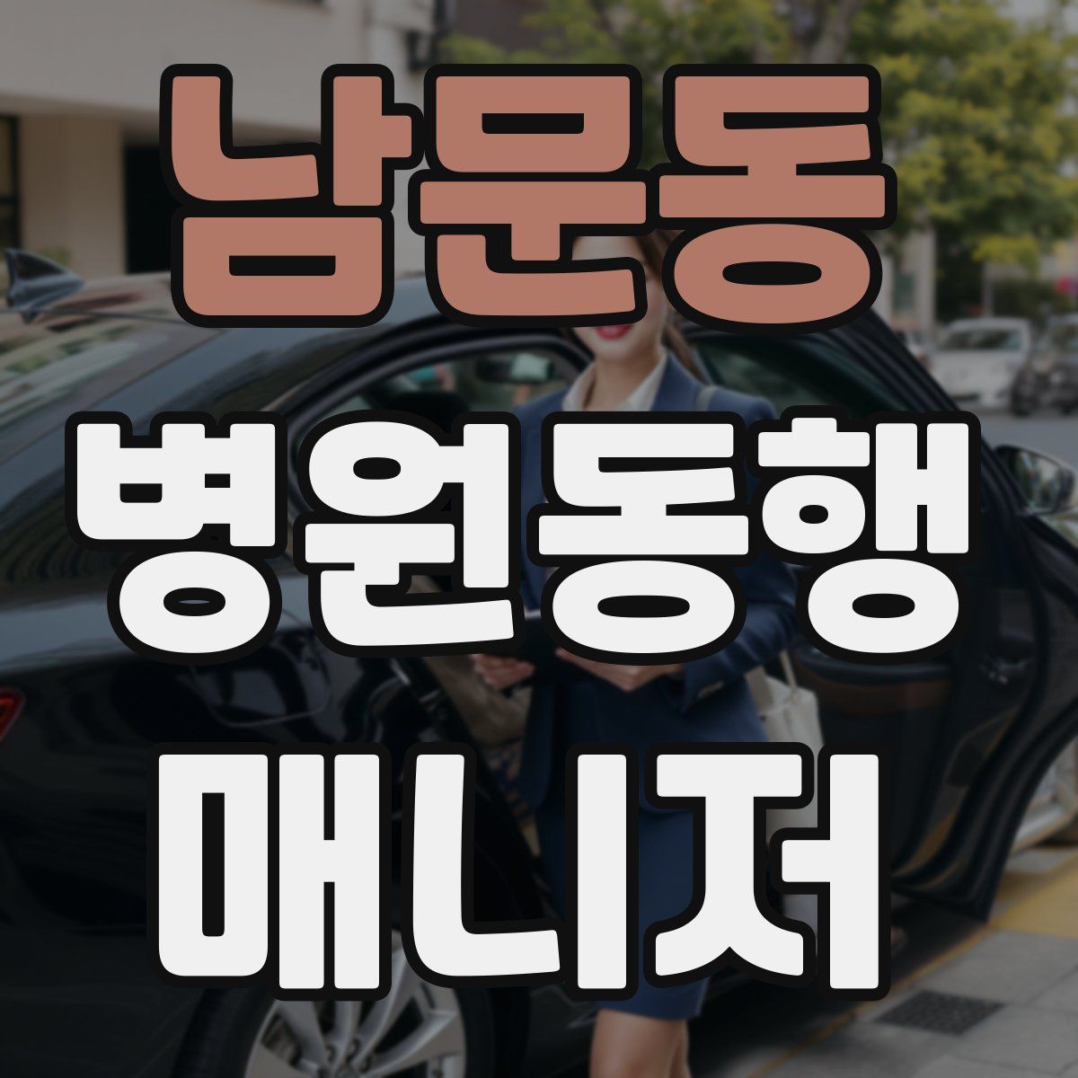 남문동 병원동행매니저 자격증