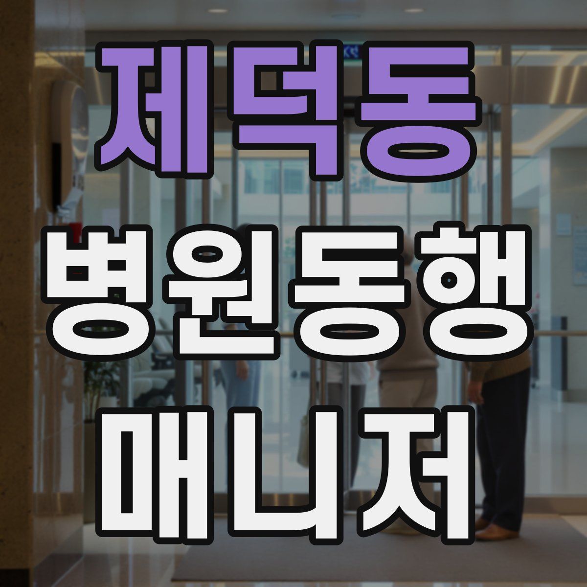 제덕동 병원동행매니저 자격증