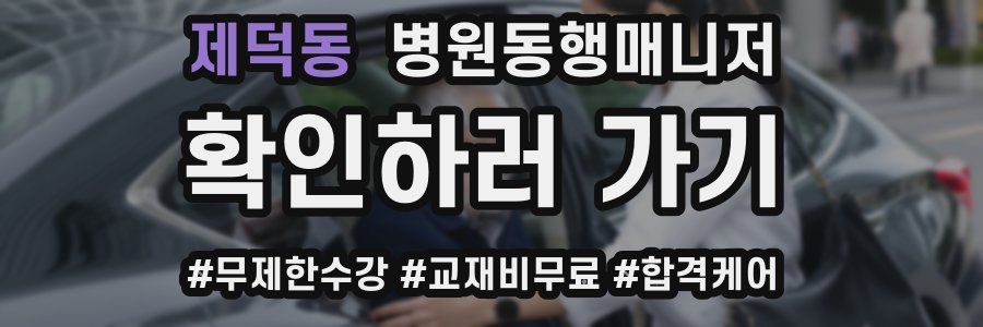 제덕동 병원동행매니저 자격증