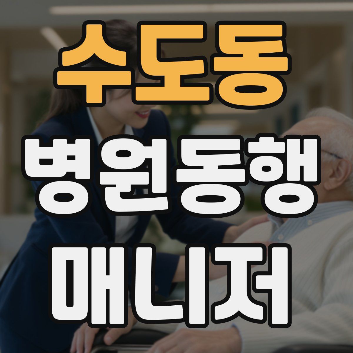 수도동 병원동행매니저 자격증