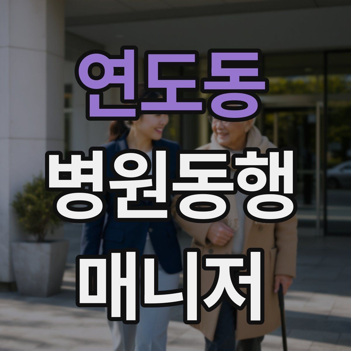 연도동 병원동행매니저 자격증 의료행위와 동행업무 경계를 지키는 이유