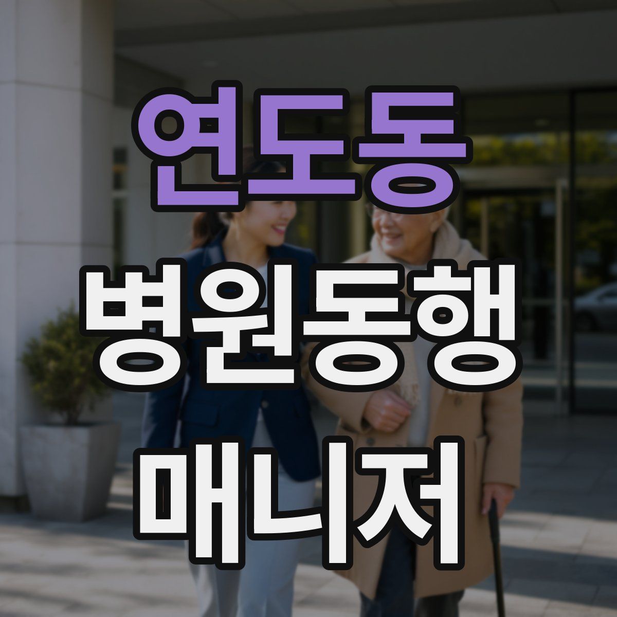 연도동 병원동행매니저 자격증