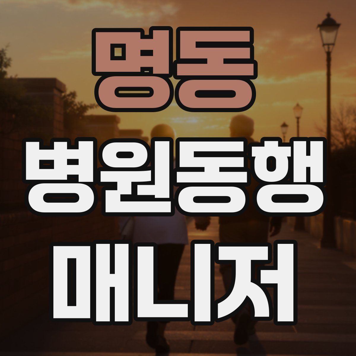 명동 병원동행매니저 자격증 첫 동행 전 리허설처럼 준비하기